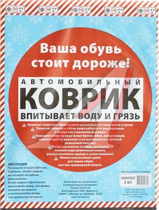 Изображение 1, 020322 Коврик салона универсальный влаговпитывающий 38x50см 2шт. PINGO