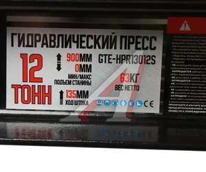 Изображение 9, GTE-HPR13012S Пресс гидравлический 12т напольный домкратного типа GTE