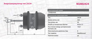 Изображение 2, M2802424 Энергоаккумулятор FREIGHTLINER тип 24/24 (барабанный тормоз) MARSHALL