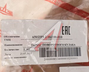 Изображение 3, 6502Н9-2304100-010 Рычаг кулака поворотного МАЗ ОАО МАЗ