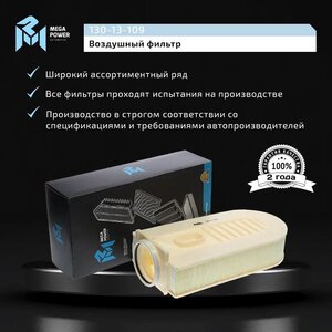 Изображение 8, 130-13-109 Фильтр воздушный MERCEDES E (W212), S (W221) MEGAPOWER