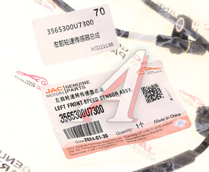Изображение 4, 3565300U7300 Датчик АБС JAC J7 колеса переднего левого OE
