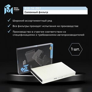 Изображение 6, 810-14-067 Фильтр воздушный салона OPEL Astra G (98-), H (04-) MEGAPOWER