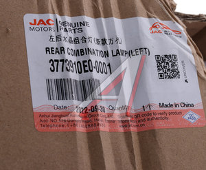 Изображение 3, 3773910E0-0001 Фонарь задний JAC N75, N80 (12-) левый OE