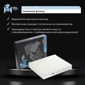 Изображение 6, 810-14-030 Фильтр воздушный салона CHEVROLET Cruze (09-) OPEL Astra J, Insignia MEGAPOWER