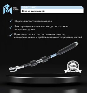 Изображение 7, 350-11-012 Шланг тормозной FORD Transit (02-) передний MEGAPOWER