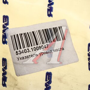 Изображение 5, 53403.1009047 Указатель уровня масла ЯМЗ-53403 АВТОДИЗЕЛЬ