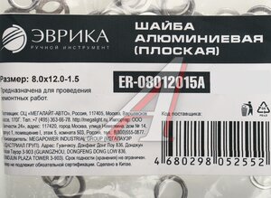 Изображение 2, ER-08012015A Шайба 8.0х12.0х1.5 алюминиевая (плоская) ЭВРИКА