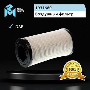 Изображение 5, 130-13-038 Фильтр воздушный DAF XF105, XF95 MEGAPOWER