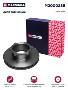 Изображение 3, M2000285 Диск тормозной ГАЗель Next передний MARSHALL