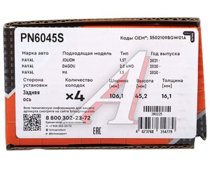 Изображение 6, PN6045S Колодки тормозные HAVAL Dagou (20-) задние (4шт.) NIBK