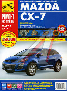 Изображение 1, ТРЕТИЙ РИМ (4961) ИДТР Книга MAZDA CX-7 Ремонт без проблем