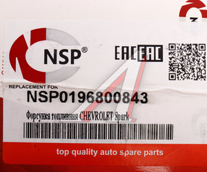 Изображение 6, NSP0196800843 Форсунка CHEVROLET Spark топливная NSP