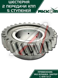 Изображение 7, 255-1701120 Шестерня КПП УАЗ 2-й передачи 5-ти ст. АККОМ