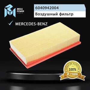 Изображение 5, 130-13-101 Фильтр воздушный MERCEDES (W210) (95-03) MEGAPOWER