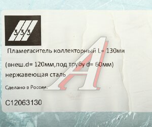 Изображение 3, C12063130 Пламегаситель коллекторный L=130мм (внешн.d=120мм, внутр.d=60мм) нержавеющая сталь 333