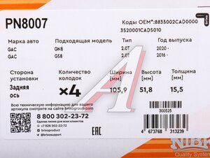 Изображение 5, PN8007 Колодки тормозные GAC GN8 (17-), GS8 (16-) задние (4шт.) NIBK