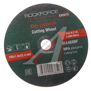 Изображение 1, RF-CW507S Круг отрезной по металлу 180х1.6х22.2мм нержавейка ROCKFORCE