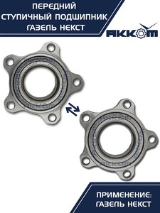 Изображение 5, А21R23.3103145-02 Подшипник ступицы ГАЗель Next передней АККОМ