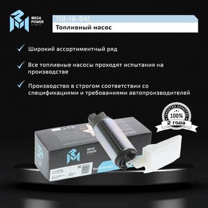 Изображение 8, 110-18-041 Насос топливный NISSAN X-Trail (T30) (вставка) MEGAPOWER