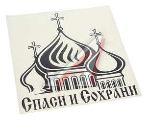 Изображение 1, 081465 Наклейка виниловая вырезанная "Спаси и сохрани" №3 20х20см черная AUTOSTICKERS