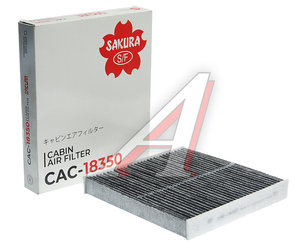 Изображение 1, CAC18350 Фильтр воздушный салона INFINITI M37 (10-13) угольный SAKURA