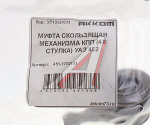 Изображение 3, 451-1702151 Муфта КПП УАЗ-3741 скользящая вала мех-зма переключения передач АККОМ