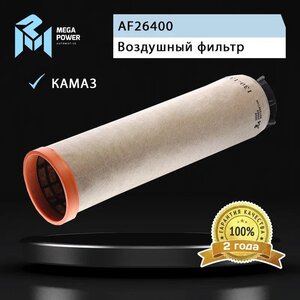Изображение 4, 130-13-046 Элемент фильтрующий КАМАЗ воздушный ЕВРО-5 (элемент безопасности) MEGAPOWER