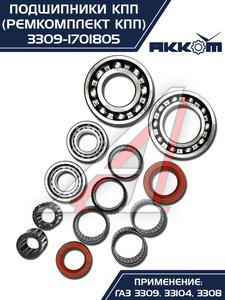 Изображение 3, 3309-1701805 Ремкомплект ГАЗ-3309, 33104 КПП (подшипники, прокладки, сальники) АККОМ