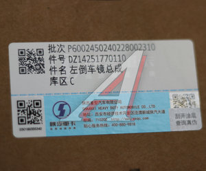 Изображение 4, DZ14251770110 Зеркало боковое SHACMAN SHAANXI X3000 левое OE