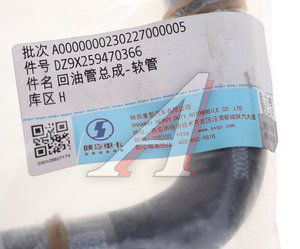 Изображение 3, DZ9X259470366 Шланг SHACMAN SHAANXI X6000 ГУРа обратный OE