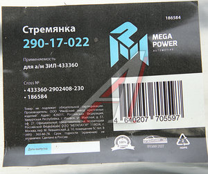 Изображение 3, 290-17-022 Стремянка ЗИЛ-433360 рессоры передней L=230мм;M20x1.5мм узкой короткая усиленная MEGAPOWER