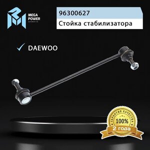 Изображение 8, 290-19-001 Стойка стабилизатора CHEVROLET Aveo (03-08) переднего левая/правая MEGAPOWER