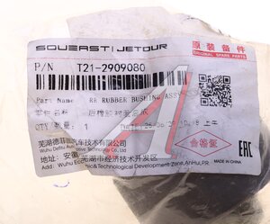 Изображение 3, T212909080 Сайлентблок CHERY Tiggo (06-) рычага переднего задний OE