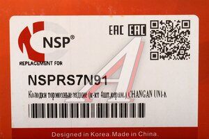 Изображение 5, NSPRS7N91 Колодки тормозные CHANGAN UNI-K (22-) задние (керамика) (4шт.) NSP