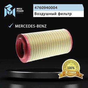 Изображение 5, 130-13-042 Фильтр воздушный MERCEDES Actros MEGAPOWER