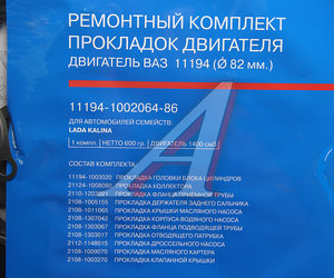 Изображение 2, 11194-1002064-86 Прокладка двигателя ВАЗ-11194 полный комплект АвтоВАЗ