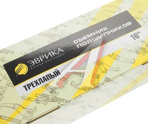 Изображение 4, ER-65316 Съемник подшипников 3-х лапый 405мм 16" переставной ЭВРИКА