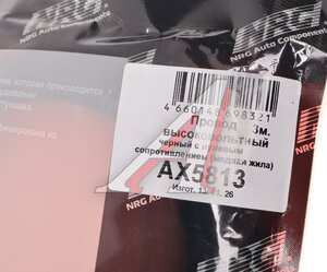 Изображение 4, AX5813 Провод высоковольтный с нулевым сопротивлением (медная жила) 3м. CARGEN