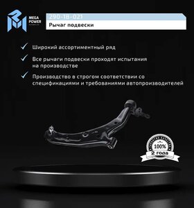Изображение 9, 290-18-021 Рычаг подвески NISSAN Almera (N16) передней нижний правый MEGAPOWER