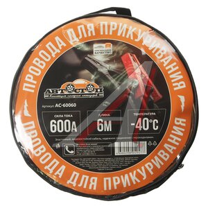 Изображение 2, AC-60060 Провода для прикуривания 600А 6.0м в сумке АВТОСТОП