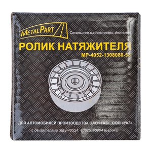 Изображение 2, MP-4052-1308080-58 Ролик натяжной ГАЗ, УАЗ дв.ЗМЗ-40524, 40904, ГАЗель Next дв.УМЗ-А274 EvoTech ЕВРО-3 METALPART