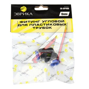 Изображение 3, ER-SPV08 Соединитель трубки ПВХ, полиамид d=8мм угольник пластик ЭВРИКА