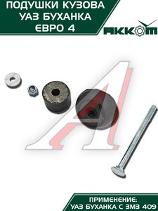 Изображение 9, 452-5001018-00 Подушка УАЗ-452 кузова комплект 10шт.Н/О АККОМ