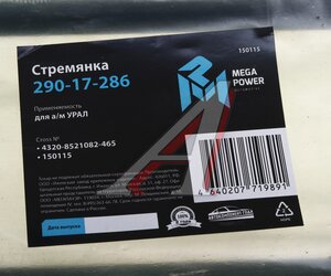 Изображение 3, 290-17-286 Стремянка УРАЛ кузова L=465мм;М16х1.5мм короткая усиленная MEGAPOWER