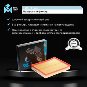 Фильтр воздушный OPEL Astra G, H, Zafira B MEGAPOWER, LX735, 5834282/ 93192885,
                                                          фото 5 Изображение 5, 130-13-020 Фильтр воздушный OPEL Astra G, H, Zafira B MEGAPOWER