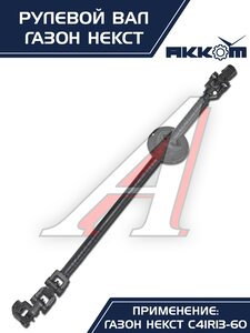 Вал карданный ГАЗон Next рулевой в сборе АККОМ, C41R11.3401042/ С41R11-3401042/ 4111-00-3401042-000,
                                                          фото 4 Изображение 4, C41R11-3401042 Вал карданный ГАЗон Next рулевой в сборе АККОМ