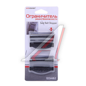 Изображение 1, 103482 Ограничитель ремня безопасности (2шт.) AUTOSTANDART