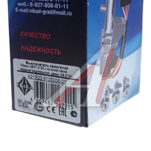 Изображение 4, 731638 Замок зажигания ГАЗ-3302 Бизнес (с личинкой двери) комплект НИКА