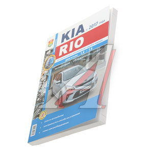 Изображение 1, Мир Автокниг (46074) Книга KIA Rio (17-) серия "Я ремонтирую сам" МИР АВТОКНИГ